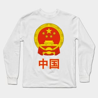 China (Zhōngguó) - Chinese Coat of Arms Design Long Sleeve T-Shirt